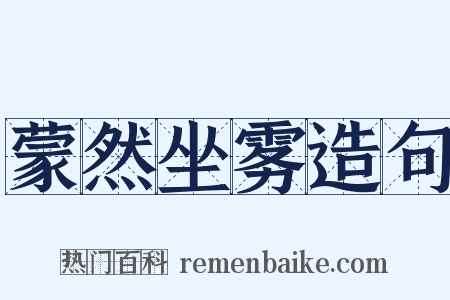 蒙然坐雾造句是什么意思的图片